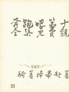 奔跑吧第十二季全集免费观看完整