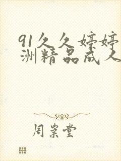 91久久婷婷亚洲精品成人封面