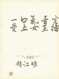 一口气看完韩剧爱上女主播