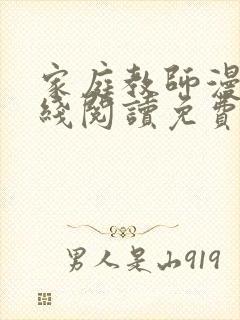 家庭教师漫画在线阅读免费