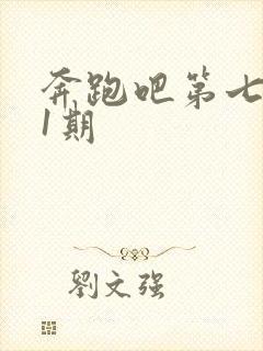 奔跑吧第七季第1期