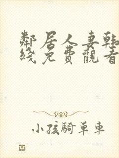 邻居人妻韩漫在线免费观看