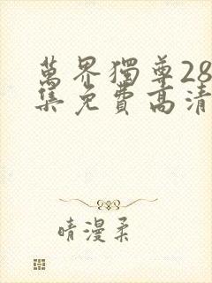 万界独尊284集免费高清在线观看