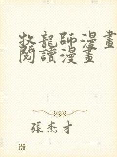 牧龙师漫画免费阅读漫画