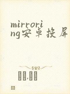 mirroring安卓投屏软件