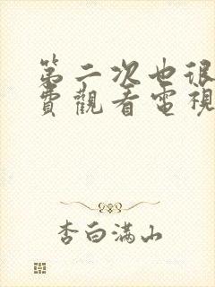 第二次也很美免费观看电视剧全集