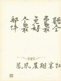 哪个免费听书软件最好最全