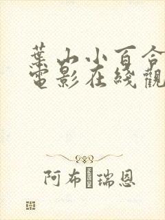 叶山小百合主演电影在线观看