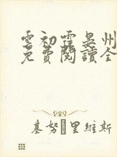 云初霍晏州小说免费阅读全文最新章节封面