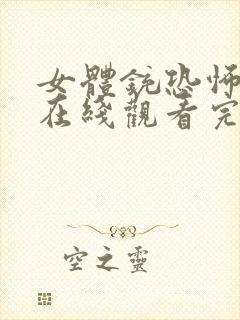 女体铳恐怖电影在线观看完整版高清免费