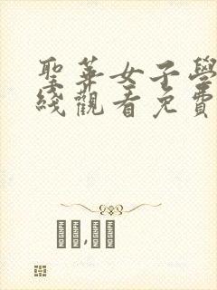 圣华女子学院在线观看免费