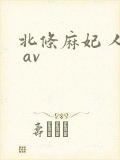 北条麻妃 人妻 av