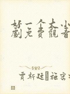 好一个大小姐短剧免费观看全集高清版封面