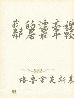 我的漂亮嫂子4邻居最年轻的岳母