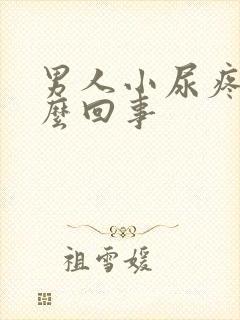 男人小尿疼是怎么回事