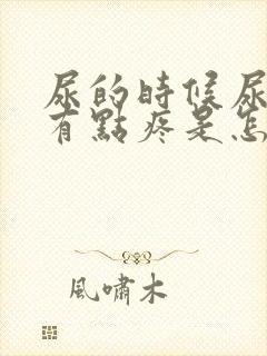 尿的时候尿道口有点疼是怎么回事