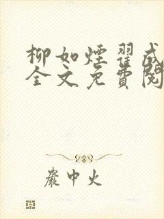 柳如烟翟成小说全文免费阅读