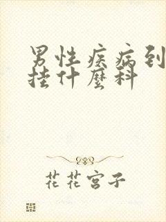 男性疾病到医院挂什么科