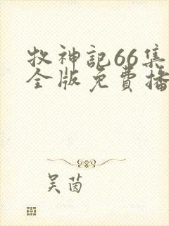 牧神记66集完全版免费播放