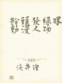 粉头发绿眼睛的动漫人物