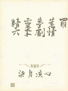 精灵梦叶罗丽第六季剧情