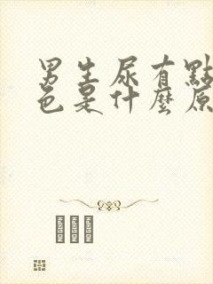 男生尿有点淡红色是什么原因封面