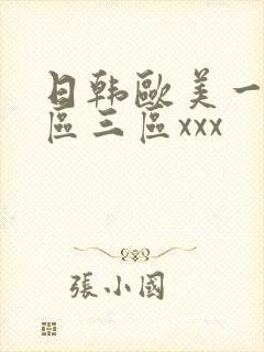 日韩欧美一区二区三区xxx