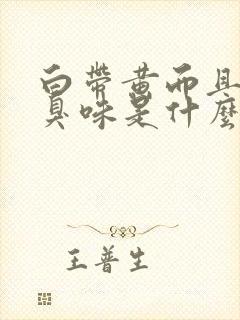 白带黄而且有腥臭味是什么原因