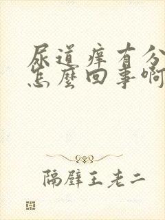 尿道痒有分泌物怎么回事啊