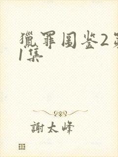 猎罪图鉴2第21集