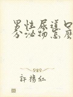 男性尿道口白色分泌物怎么回事