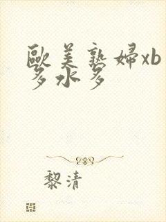 欧美熟妇xb毛多水多封面