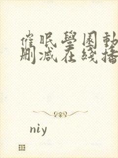 催眠学园动漫无删减在线播放