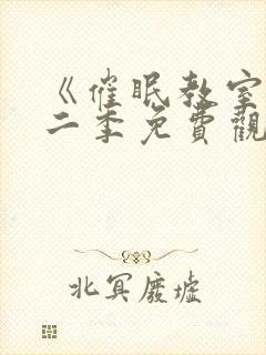 《催眠教室》第二季免费观看全集封面