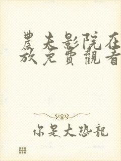 农夫影院在线播放免费观看电视剧