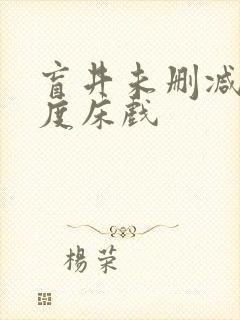 盲井未删减大尺度床戏