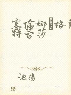 塞伦娜·格兰蒂特蕾莎