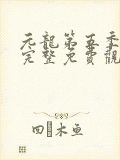 元龙第五季全集完整免费观看