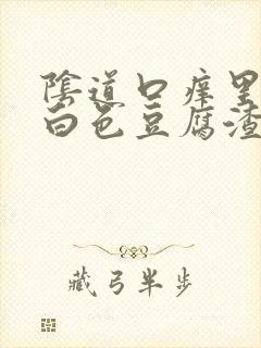 阴道口痒里面有白色豆腐渣封面