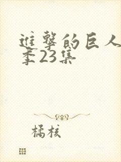 进击的巨人第一季23集