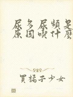 尿多尿频是什么原因吃什么药效果好封面