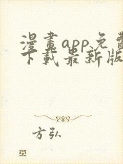 漫画app免费下载最新版