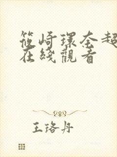 筱崎环奈超肉感在线观看