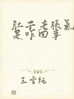 肚子老胀气屁多是咋回事封面