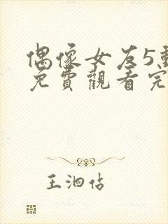 偶像女友5动漫免费观看完整版封面