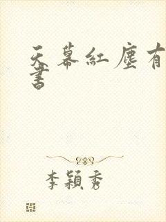 天幕红尘有声听书封面