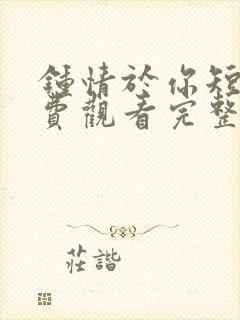 钟情于你短剧免费观看完整版