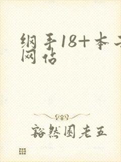 纲手18+本子网站