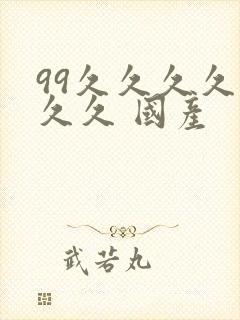 99久久久久久久久 国产