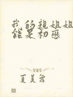 我的亲姐姐不可能是初恋封面